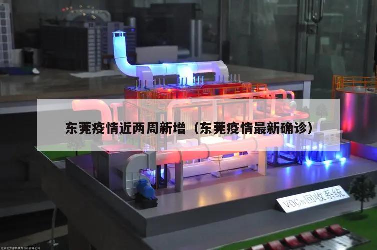 东莞疫情近两周新增(东莞疫情最新确诊)