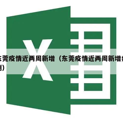 东莞疫情近两周新增(东莞疫情近两周新增病例)